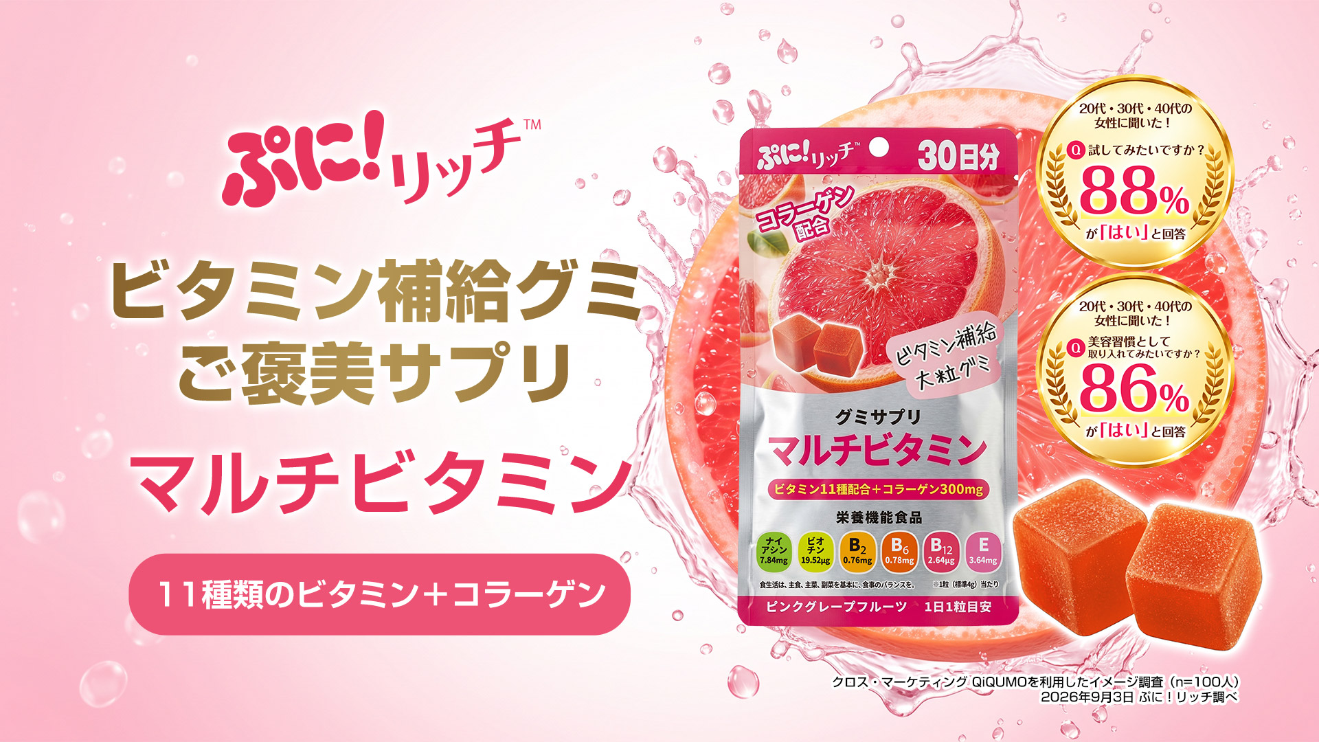 ぷに！リッチ｜ビタミン補給習慣に。おいしいご褒美サプリ。詳細を見る