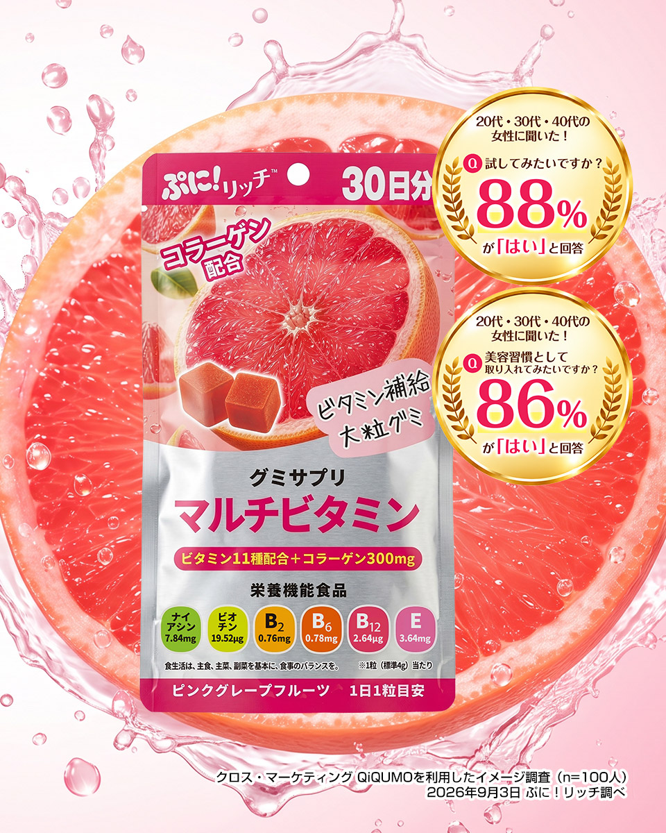 ぷに！リッチ グミサプリ＜マルチビタミン＞ ピンクグレープフルーツ味