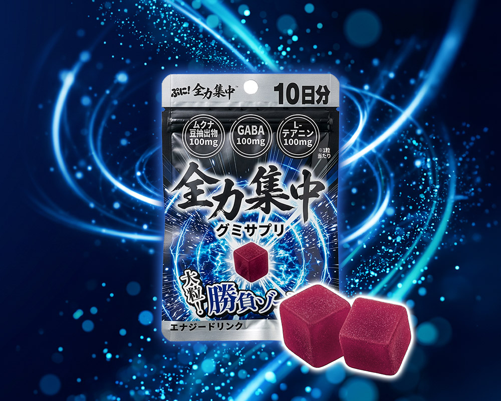 ぷに！全力集中 グミサプリ エナジードリンク味